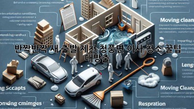 ✨ 반짝반짝 새 출발! 제천 청풍면 이사 청소 꿀팁 대방출 🏡
