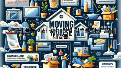화성시 목동 이사 청소 ✨ 완벽 입주를 위한 꿀팁 대방출! 🏡