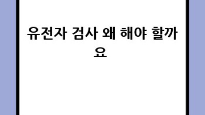 유전자검사🧬로 내 수면😴 패턴 완전 분석! 초보 가이드
