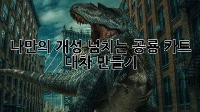 나만의 개성 넘치는 공룡 카트 대차 만들기!🦖