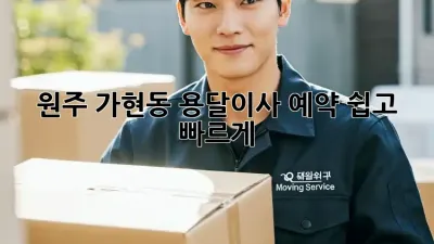 원주 가현동 용달이사 예약, 쉽고 빠르게!