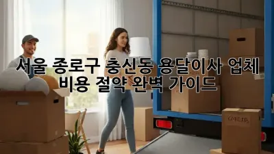 서울 종로구 충신동 용달이사 업체: 비용 절약 완벽 가이드