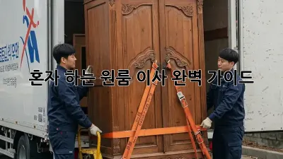 혼자 하는 원룸 이사, 완벽 가이드!