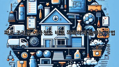 파주 조리읍 이사청소, 비용 똑똑하게 줄이는 방법!