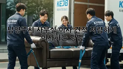 남양주시 사무실 이사 견적, 저렴하게 이사하는 방법!