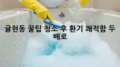 귤현동 꿀팁🍯 청소 후 환기, 쾌적함 두 배로!