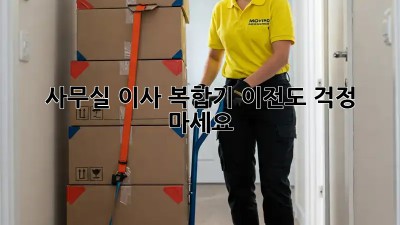 사무실 이사? 복합기 이전도 걱정 마세요!