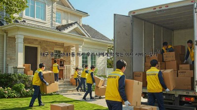 대구 중구 성내1동 이사 후기: 나에게 딱 맞는 이사 서비스 찾기!